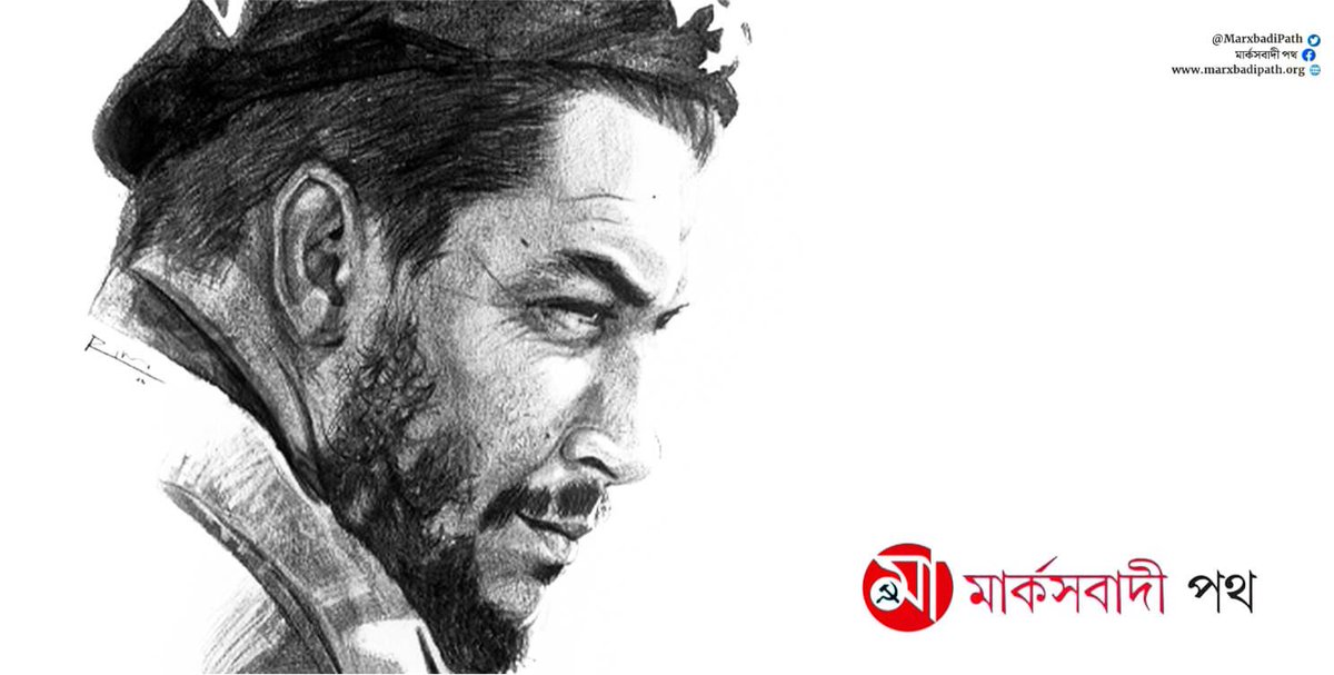 ‘পৃথিবীর কোথাও কোনও প্রান্তে কোনও ঘটনা সম্পর্কে আমরা মুখ ঘুরিয়ে রাখতে পারি না। সাম্রাজ্যবাদের বিরুদ্ধে কোনও দেশের বিজয় মানে, আমাদের জয়, ঠিক যেমন কোনও দেশের পরাজয় মানে, আমাদের পরাজয়।’

৯৫'তম জন্মবার্ষিকীতে চে গুয়েভারা। <a href="/salimdotcomrade/">Md Salim</a> <a href="/mishra_surjya/">Surjya Kanta Mishra</a>