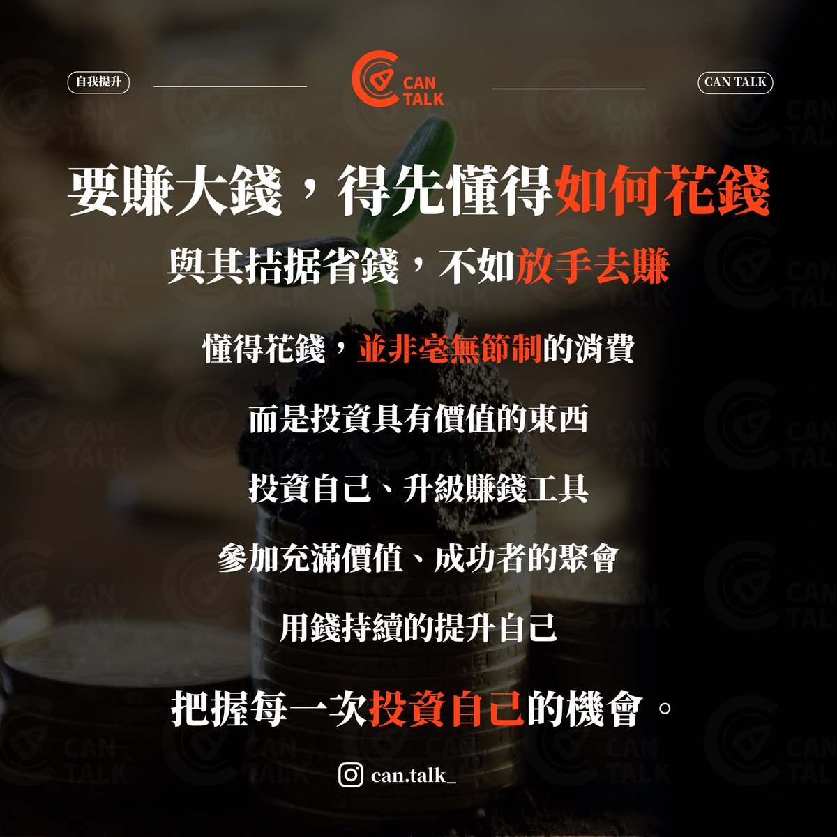 CanTalk_'s tweet photo. 要賺大錢，得先懂得如何花錢💸
與其拮据省錢，不如放手去賺🤑

#cantalk #開罐對話 #成功 #人生 #語錄 #正能量 #行動 #學習 #成長 #自我成長 #思維 #創業 #花錢 #人性 #分享 #勵志語錄 #態度 #自我提升 #富人思維 #正能量語錄 #投資自己 #投資 #正向 #每日一句 #金句 #勵志 #價值 #夢想 #成功語錄 https://t.co/TQAQVyCkoV