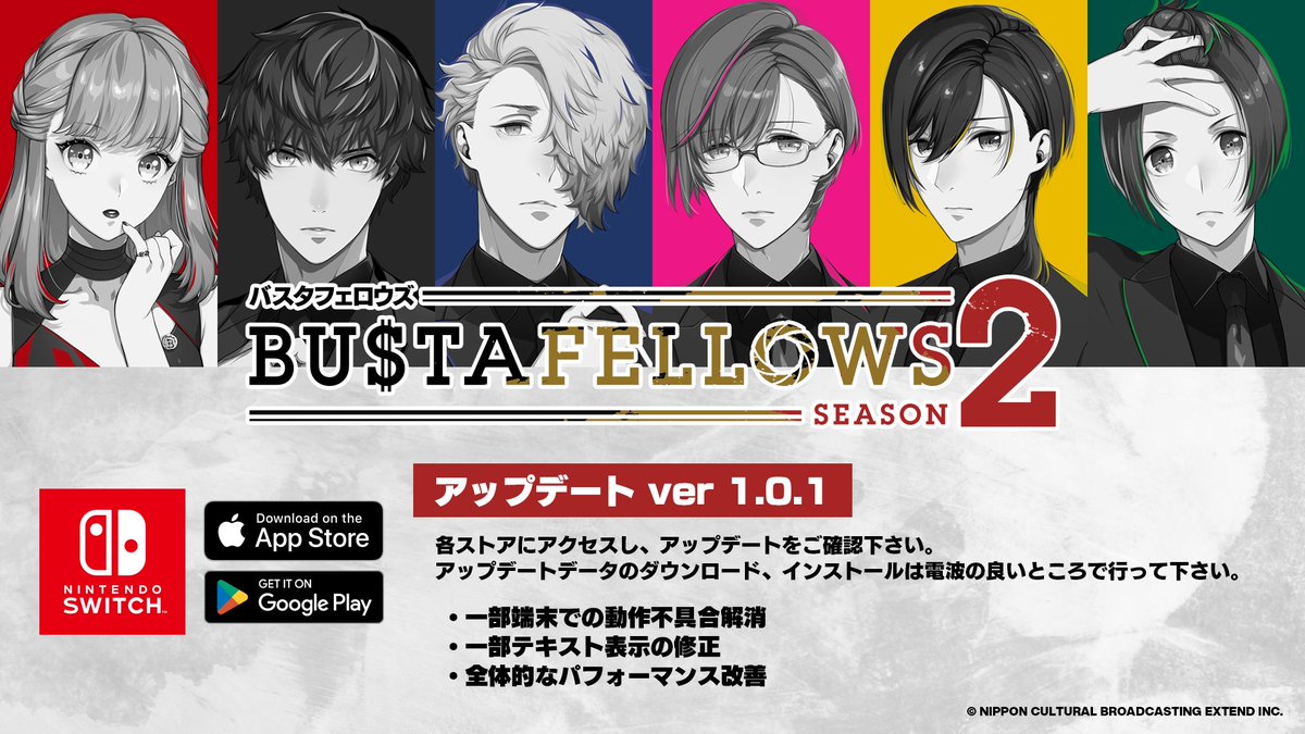 🆕アップデート情報🆕 #BUSTAFELLOWS_season2 🎮Nintendo Switch版
