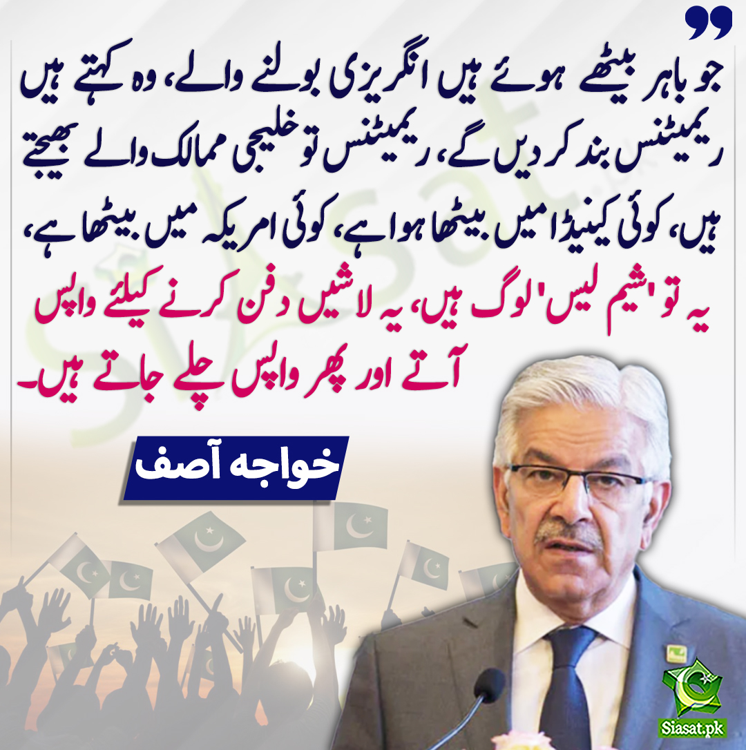 siasatpk's tweet photo. جو باہر بیٹھے ہوئے ہیں انگریزی بولنے والے، وہ کہتے ہیں ریمیٹنس بند کر دیں گے، ریمیٹنس تو خلیجی ممالک والے بھیجتے ہیں، کوئی کینیڈا میں بیٹھا ہوا ہے، کوئی امریکہ میں بیٹھا ہے- خواجہ آصف
@KhawajaMAsif
https://t.co/oNjWvExx5M https://t.co/BLQcQdUVbr