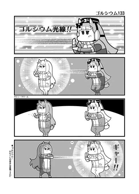 ウマ娘4コマ「ゴルシウム133」 グリップビームで反撃するマックイーン #ウマ娘