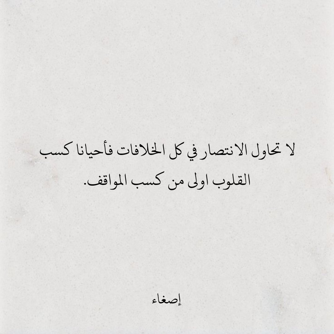 لا تحاول الانتصار في كل الخلافات فأحيانا كسب القلوب اولى من كسب المواقف.
#اقتباسات_سنابيه
