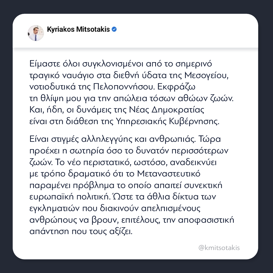 kmitsotakis's tweet photo. Είμαστε όλοι συγκλονισμένοι από το σημερινό τραγικό ναυάγιο στα διεθνή ύδατα της Μεσογείου, νοτιοδυτικά της Πελοποννήσου. Εκφράζω τη θλίψη μου για την απώλεια τόσων αθώων ζωών. https://t.co/FadsuCFGuz