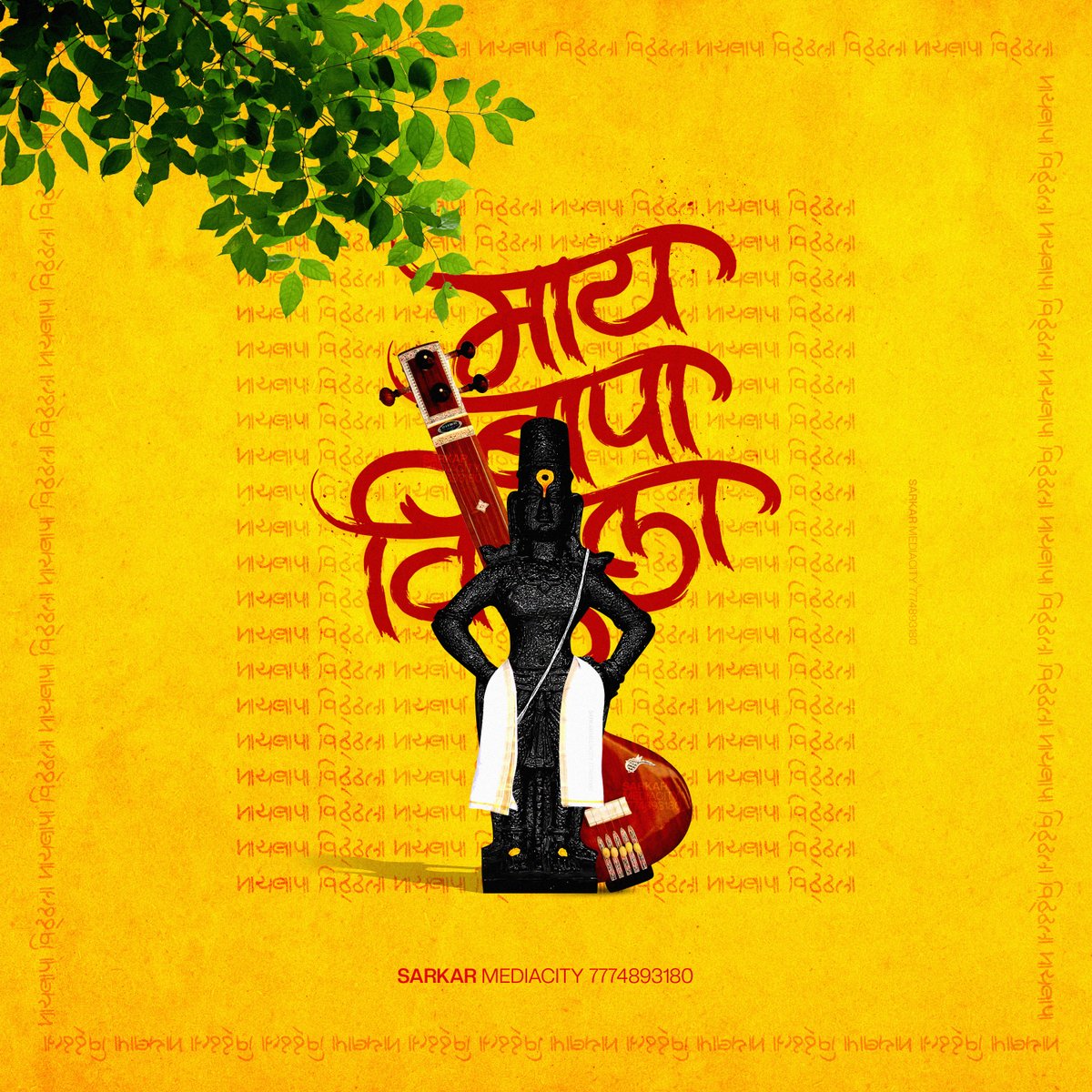 SarkarMediacity's tweet photo. 🌼 मायबापा विठ्ठला🌼
Calligraphy &amp; Design Credit :-
@sarkarmediacity ®️
Big Design, Creative Idea's
संपर्क- 7774893180
#vitthal #pandharpurwari  #wari #marathicalligraphy
#vithumauli #maharashtra #mauli 
#photography #warkari #kiranmane #sarkarmediacitydesign
#sarkarmediacity https://t.co/I8iK19m7Lj
