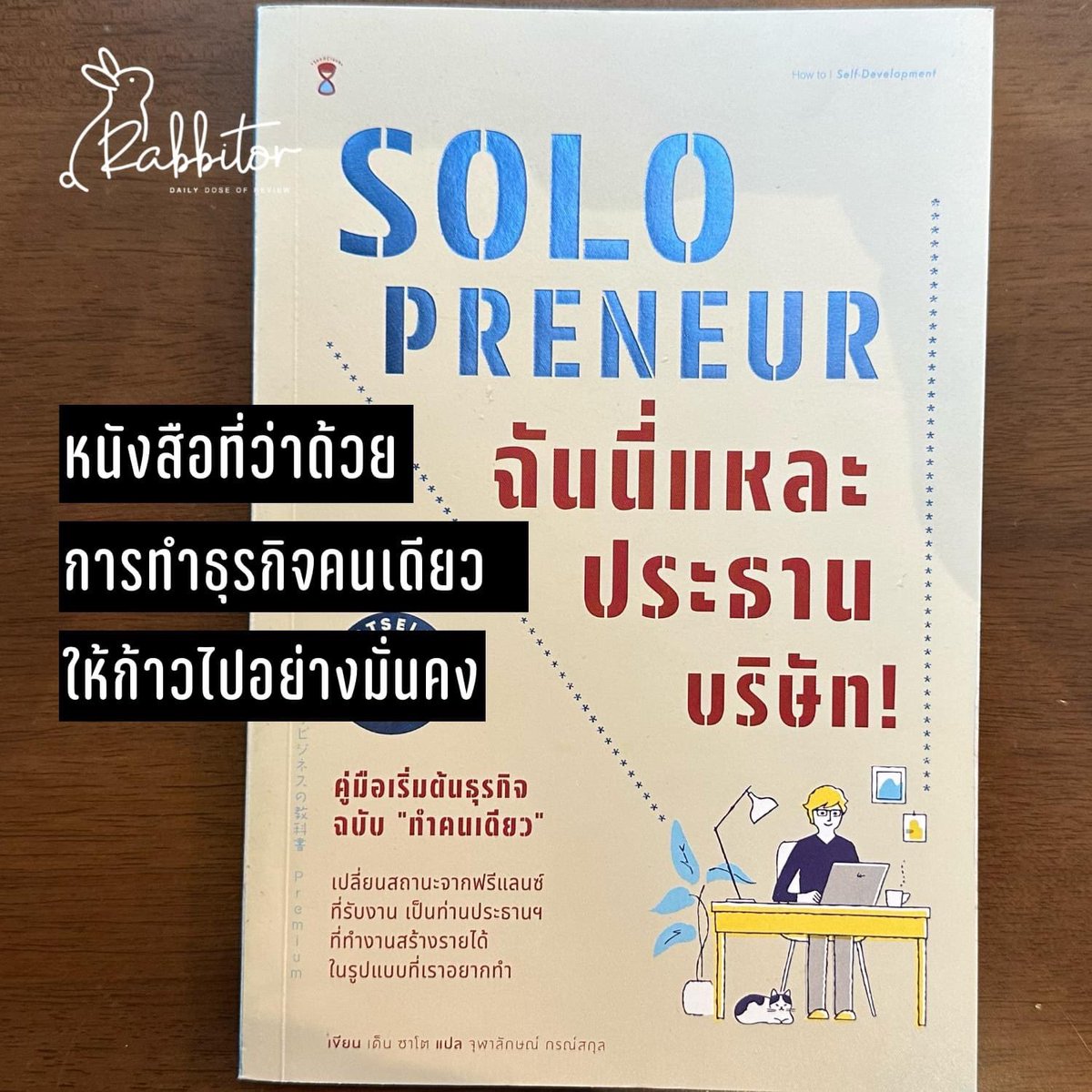 rabbitors's tweet photo. rabbitor เอา Quotes จากหนังสือดีมาฝาก "Solopreneur ฉันนี่แหละประธานบริษัท!" เป็นหนังสือที่เห็นหน้าปกและคำโปรยแล้ว ถึงขนาดต้องคว้ากลับมาอ่านเลยทีเดียว
.
อ่าน👉 https://t.co/PoHjyjAII9
ฟัง🎧 https://t.co/udQXHJSkpe
.
#Quotes #bookclub #bookworm #solopreneur https://t.co/TPX3NsPesQ