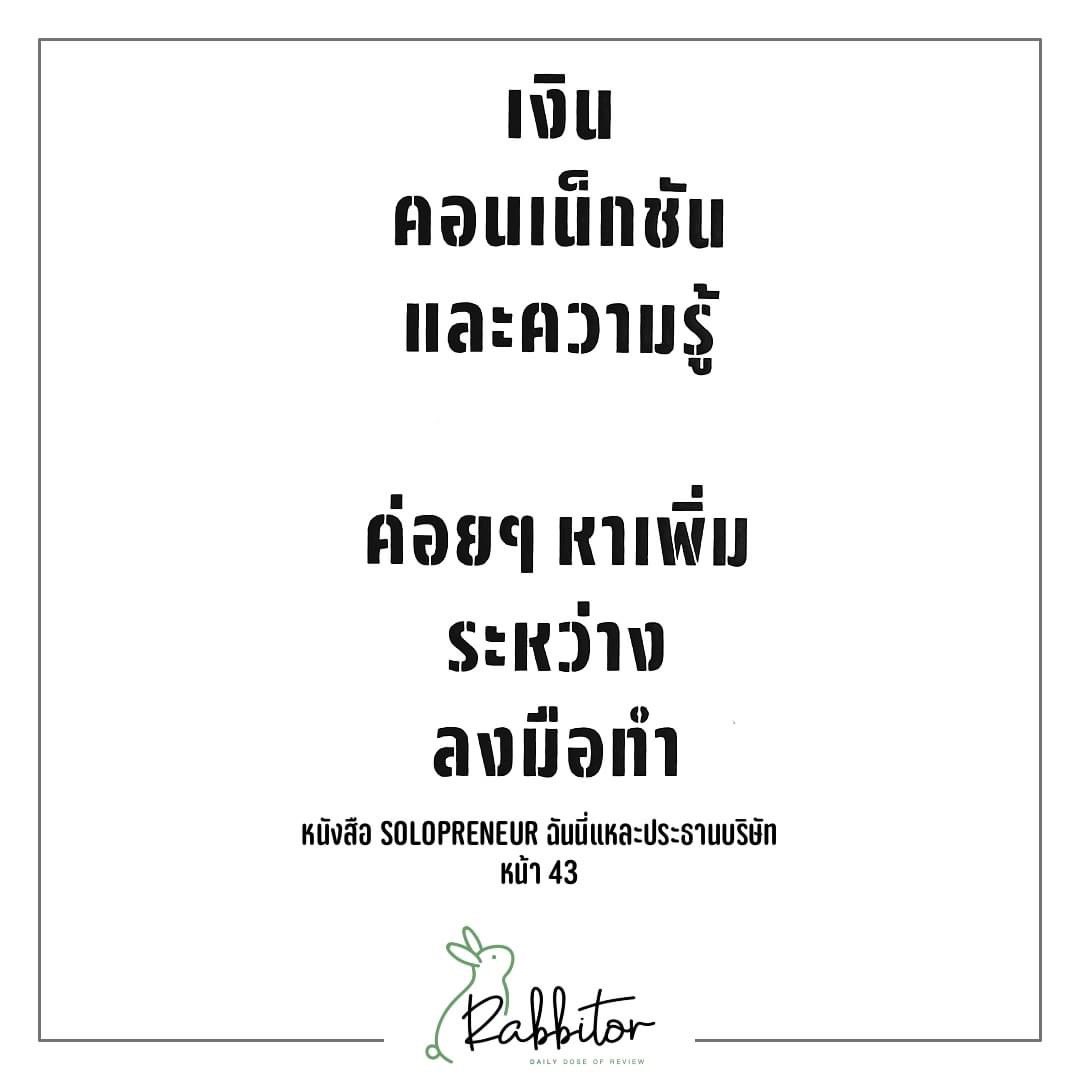 rabbitors's tweet photo. rabbitor เอา Quotes จากหนังสือดีมาฝาก "Solopreneur ฉันนี่แหละประธานบริษัท!" เป็นหนังสือที่เห็นหน้าปกและคำโปรยแล้ว ถึงขนาดต้องคว้ากลับมาอ่านเลยทีเดียว
.
อ่าน👉 https://t.co/PoHjyjAII9
ฟัง🎧 https://t.co/udQXHJSkpe
.
#Quotes #bookclub #bookworm #solopreneur https://t.co/TPX3NsPesQ