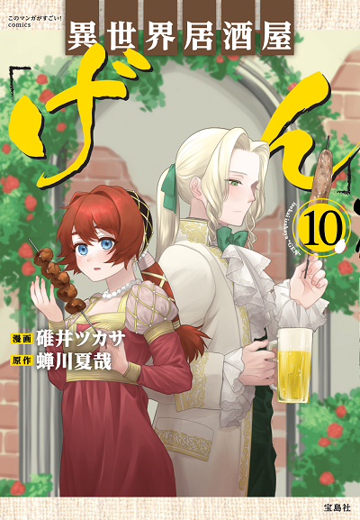 また、異世界居酒屋げんの最新刊10巻が6月23日に発売予定です!根幹は節目の巻ということでリバーシブルカバーの豪華仕様。ぜひ手に入れてください! 