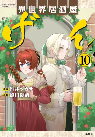 また、異世界居酒屋げんの最新刊10巻が6月23日に発売予定です!根幹は節目の巻ということでリバーシブルカバーの豪華仕様。ぜひ手に入れてください! 
