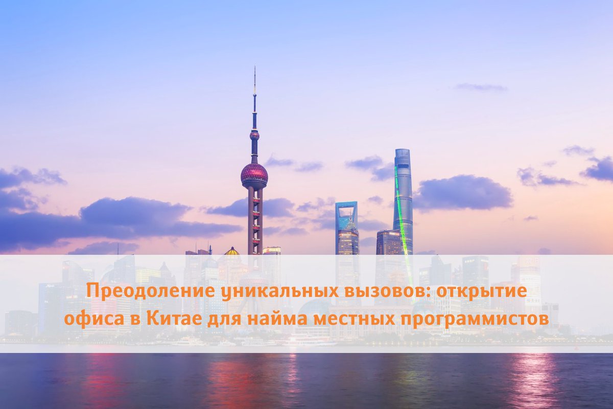 iCharHR's tweet photo. С какими особенностями местной культуры и бизнеса столкнётся компания, если решит открыть офис в Китае для найма программистов?

Читайте в нашей статье: https://t.co/twEDlnvetH https://t.co/Z4OIYv6t6A