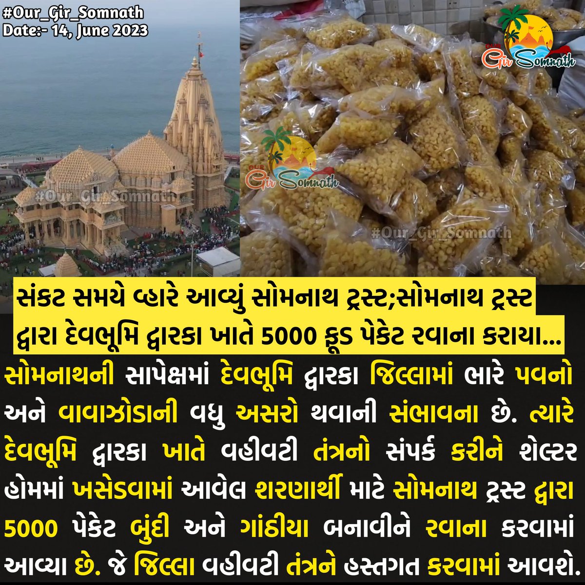 સોમનાથ ટ્રસ્ટ દ્વારા દેવભૂમિ દ્વારકા ખાતે 5000 ફૂડ પેકેટ રવાના કરાયા...
<a href="/Somnath_Temple/">Shree Somnath Temple</a>
<a href="/AmazingDwarka/">Amazing Dwarka</a>

#our_gir_somnath #girsomnath #devbhumidwarka #dwarka #CycloneBiparjoyUpdate #foodpack #biporjoy #somnath #somnathtemple #somnathtrust