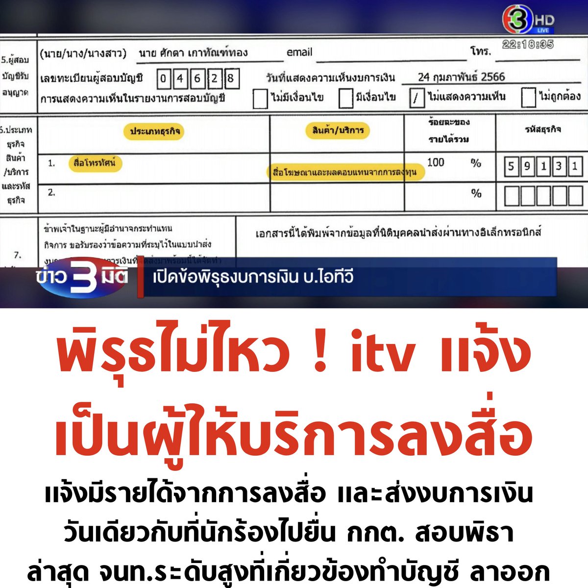 เรื่องใหญ่ชุบแป้งทอด ! #ข่าว3มิติ แฉพิรุธงบการเงิน itv หลายจุด

- แจ้งว่าเป็นผู้ให้บริการลงสื่อ เพียง 2 วันหลังประชุมผู้ถือหุ้น
- แจ้งมีรายได้จากการลงสื่อและส่งงบการเงิน วันเดียวกับที่นักร้องไปยื่น กกต.
- ล่าสุด เจ้าหน้าที่ที่เกี่ยวข้องกับการทำบัญชีลาออก ไม่ทราบสาเหตุ

#หุ้นitv