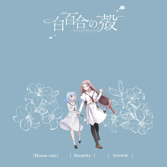 ❈  CoC ~ 白百合の殻  ❈ れく PC1 - 姉:俺 / 白条 向日葵 PC2 - 妹:黒豆 / 伊吹 花音(敬称略)  式場が来た。