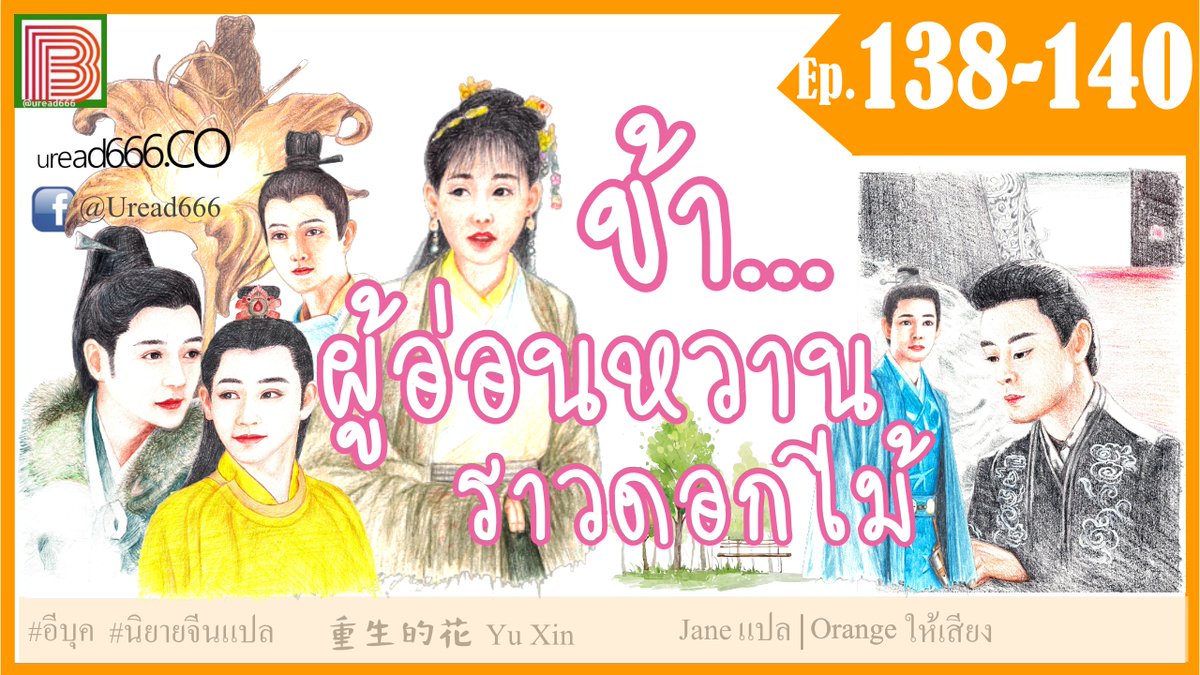 ChineseNovel6's tweet photo. ข้าผู้อ่อนหวานราวดอกไม้ ตอนที่ 138-140
Youtube Channel▶️ https://t.co/69saSBKqTA

#youtube #uread666 #อีบุค #นิยายแปล #นิยายเสียง #นิยายจีนโบราณ https://t.co/tBzX9osGF2