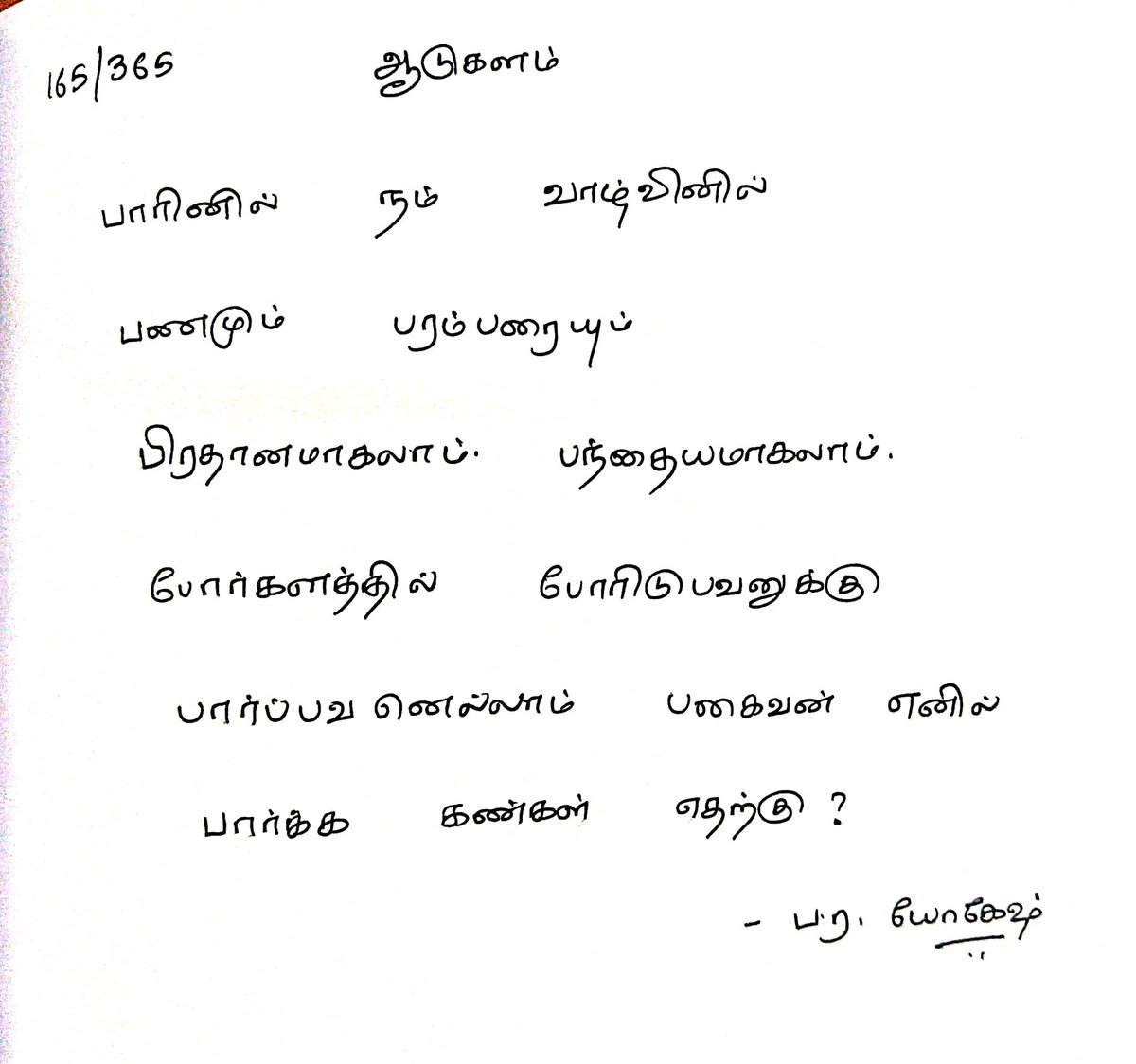 yogeshkrish99's tweet photo. 165/365. Vetri Maaran's ஆடுகளம்.
படங்கள் தொடர்கதை #14
#365daysofKavidhai https://t.co/ruSXtH3T94