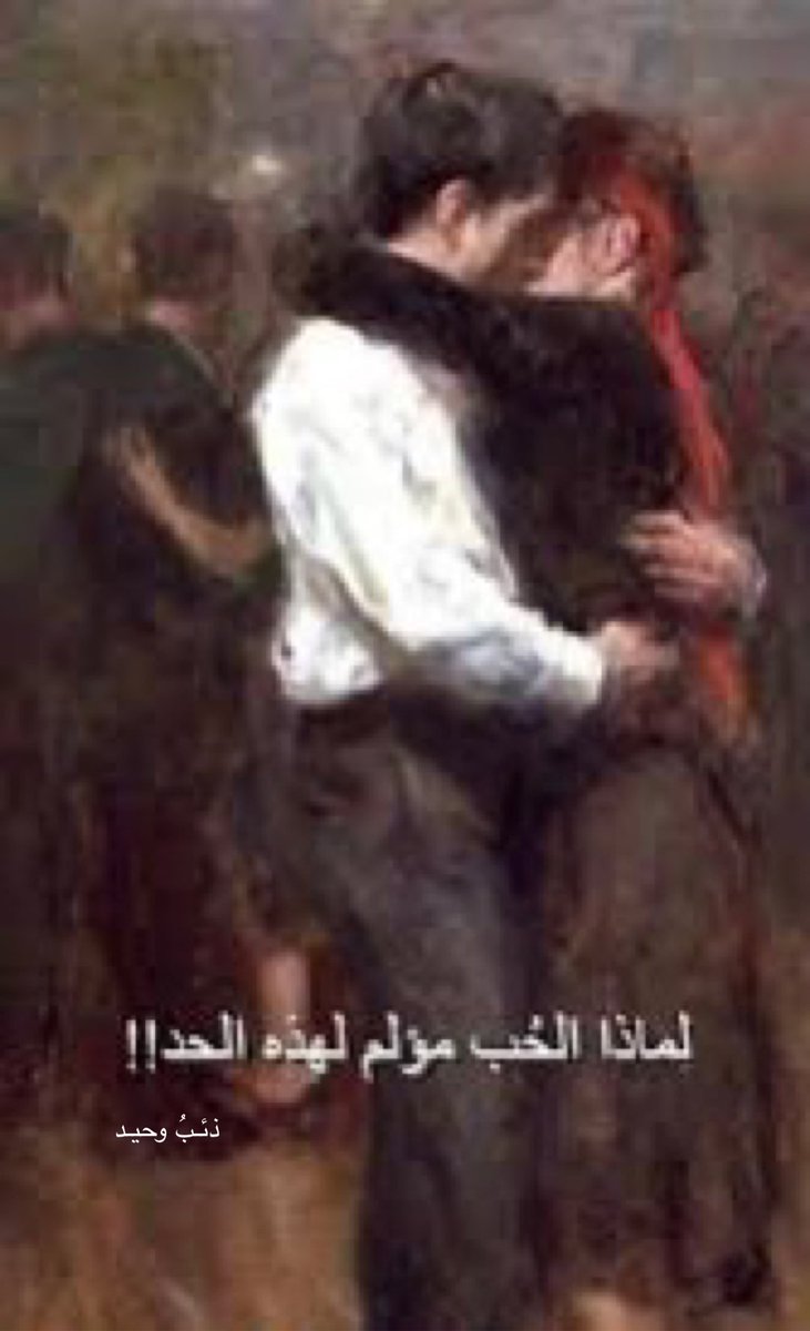 p8040's tweet photo. لماذا الحُب مؤلم إلى هذا الحد؟
-هل لأن جبران تعلق ب مي لمدة ٢٠ سنة ولم يلتقي بها!
-هل لأن العادات والتقاليد فرقت بين غسان كنفاني وغادة السمان؟
-هل لأن محمود درويش لم يحالفه الحظ في الحُب ولا مره لدرجة أنه كتب: انا العاشق تعيس الحظ!
-هل لأن عمر الشريف نسى نفسه ولم ينسى فاتن حمامة؟ https://t.co/FdadCmLJQj