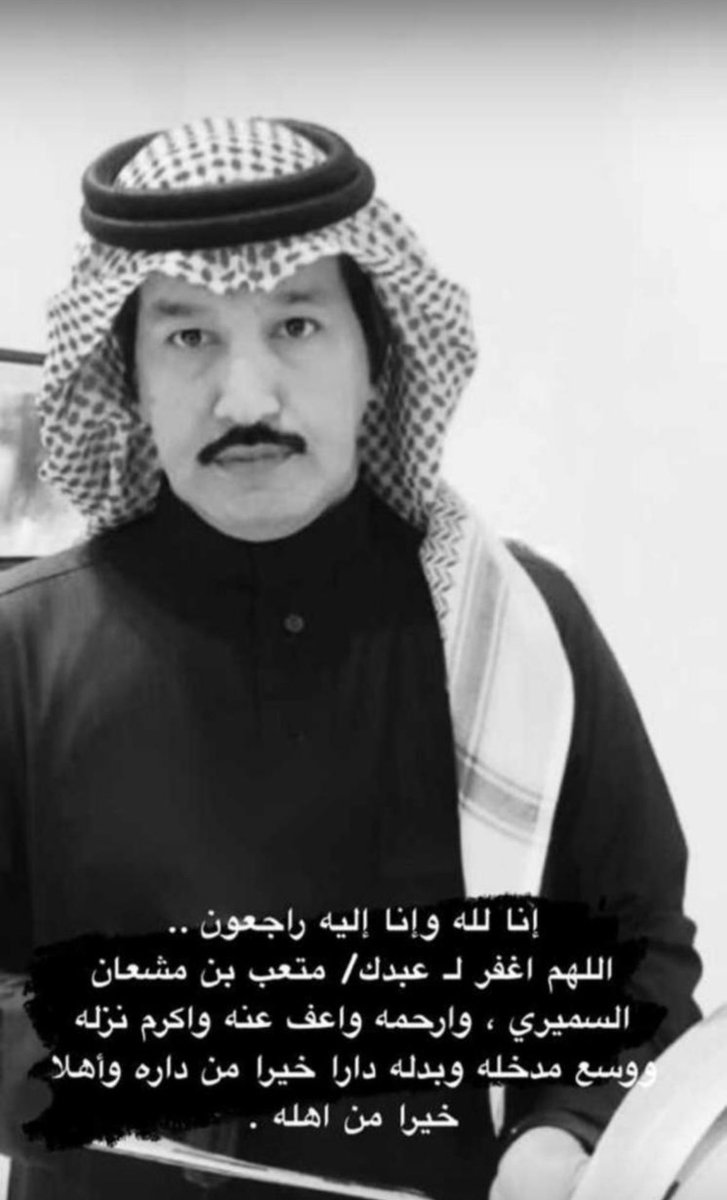 اللهم اغفر له وارحمه رحمةً واسعه