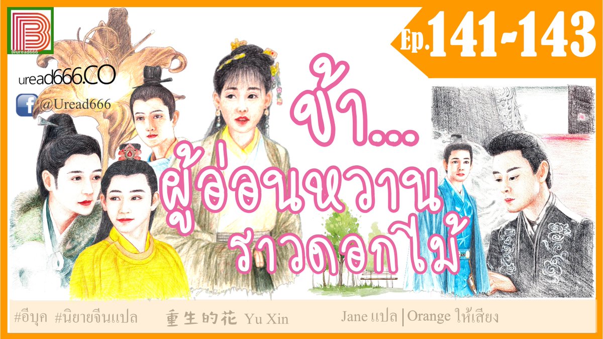 ChineseNovel6's tweet photo. ข้าผู้อ่อนหวานราวดอกไม้ ตอนที่ 141-143
Youtube Channel▶️ https://t.co/69saSBJT42

#youtube #uread666 #อีบุค #นิยายแปล #นิยายเสียง #นิยายจีนโบราณ https://t.co/T7JS5TEnVZ