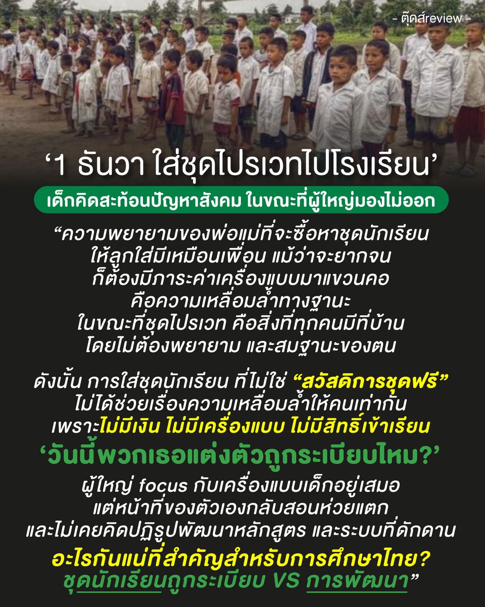 ชุดนักเรียนไม่เคยทำให้คนเท่ากัน มันเป็นเครื่องมือสร้างความเหลื่อมล้ำโดยตรง ที่ผ่านมา เป็นแค่ข้ออ้างให้เด็กพยายามหาชุดมาให้มีเหมือนๆเพื่อน

แต่วิธีการที่ได้มาซึ่งชุดนักเรียนที่เหนื่อยยากลำบากสำหรับคนจน นั่นแหละ คือคำตอบของความเหลื่อมล้ำ

#saveหยก 

FB : bit.ly/3JbEKUg