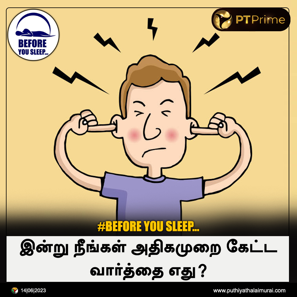PttvNewsX's tweet photo. இன்று நீங்கள் அதிகமுறை கேட்ட வார்த்தை எது?

#MostHearingWords | #BeforeYouSleep https://t.co/2Xi50IHsQa