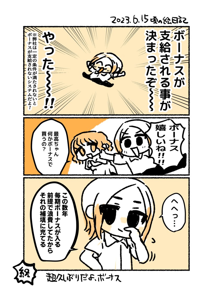 絵日記(ボーナスの話) 