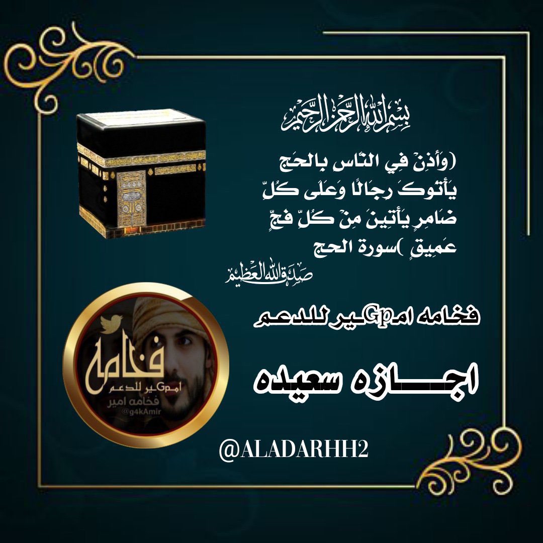 aladarhh2's tweet photo. 📍#تعلن_ادارة_قروب📍

↴❁
 #فخـامه_امـGpـير_للدعم
للاعضاء الكرام  عن 

 #اجازه: وراحه من الرتويت من هذا  المساء 
بمناسبة قرب موسم #الحج  #وعيد_الاضحى_المبارك 
ويبقى التفاعل ودي بين الاعضاء
اللهم بلغنايوم عرفة 🌸
وارزقنا فيه دعوات مستجابة 🕋

تقبل الله طاعتكم🌹🍃  
آجـازه سعيده🫶🏻 https://t.co/EaSudNiYql