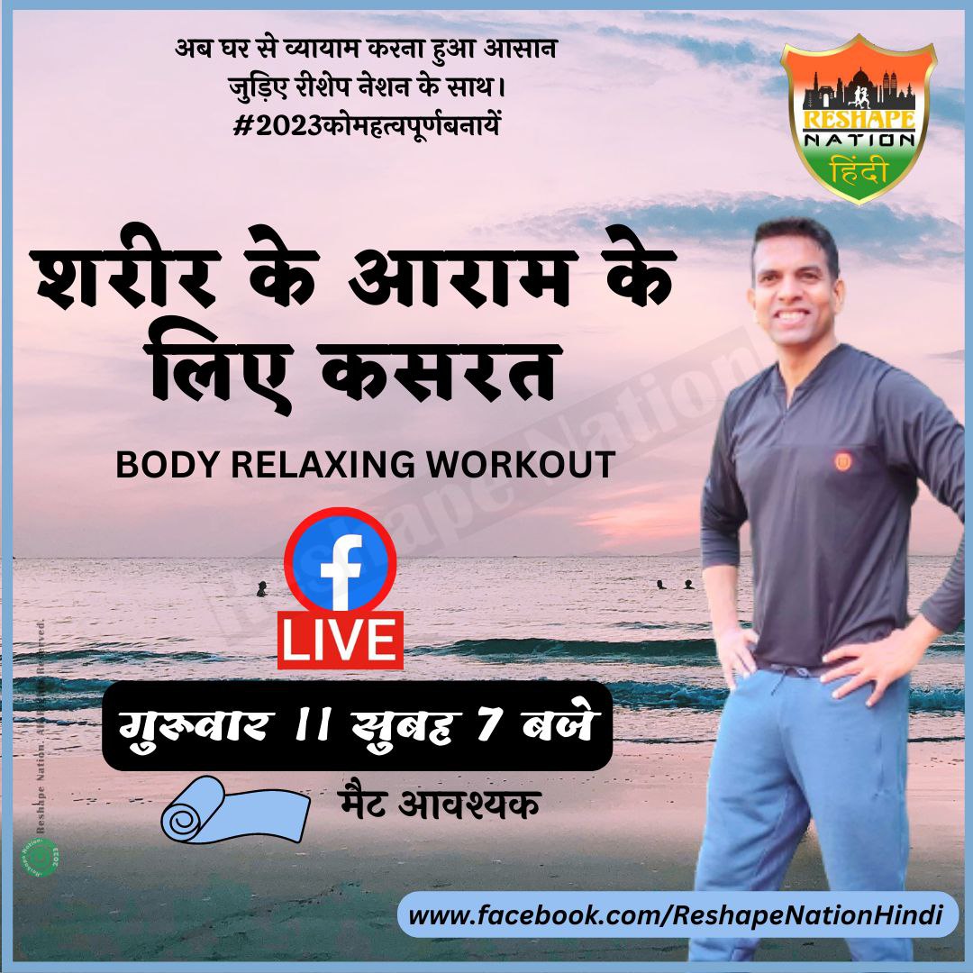 Join us tomorrow morning at 7am for a collective workout session. We have a meticulously planned Body Relaxing workout in store for you.

Don't miss out on this opportunity to participate in the rejuvenating fitness session organized by #Reshapenationhindi. 
#liveworkout