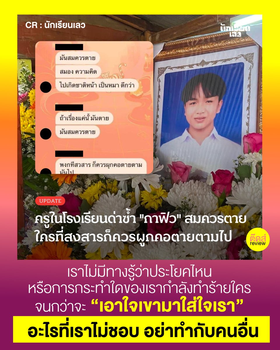 เคยมีเด็กฆ่าตัวตายจากเรื่องทรงผม ถ้าเราจำกันได้ เพราะผมมันคือตัวตน คือร่างกายของเขา คุณละเมิดเขา เขาขาดความสุข ความภูมิใจ ไปลิดรอนชีวิตของเด็ก

เมื่อไหร่ผู้ใหญ่จะคิดได้ และมองเห็นความเฮ็งซวยของตัวเองที่ไปกดขี่เด็ก แล้วก็เลิกเสียทีนะ #saveหยก 

FB : bit.ly/465UIJK