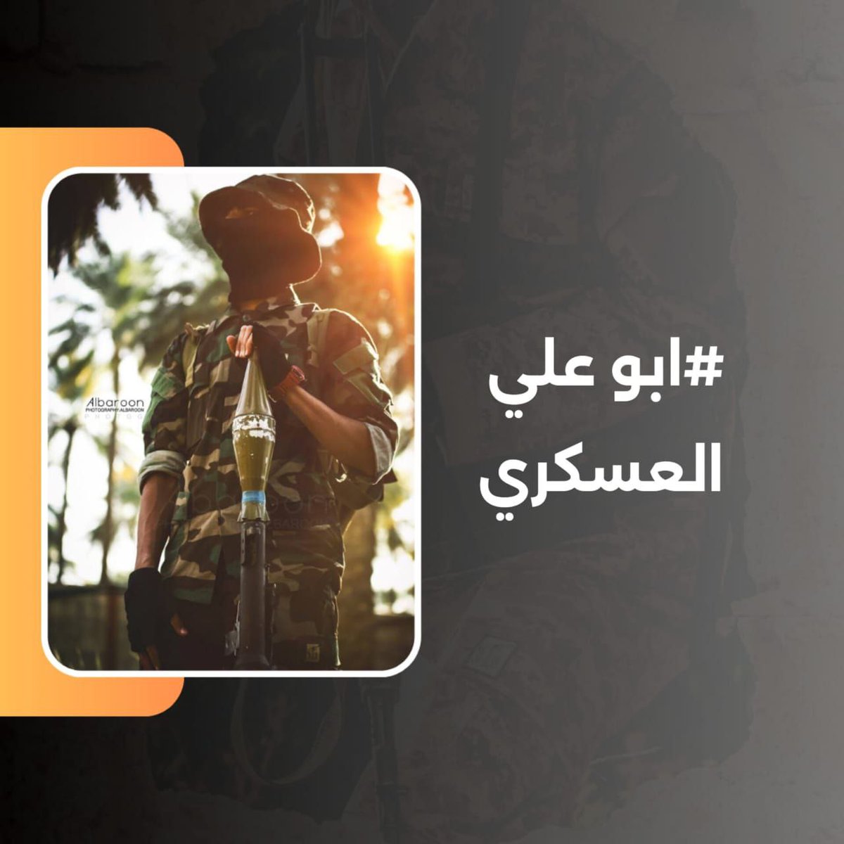 Ala77_haidar's tweet photo. ابتداء بالفتوى المباركة واشتد ساعده بمساندة ودعم المقاومة الإسلامية بما تمتلكه من الخبرات القتالية العالية والمتطورة في حرب المدن، والتي اكتسبتها من ميادين النزال مع الاحتلال الأمريكي..... 
#ابو_علي_العسكري https://t.co/GLZ1IGTchf