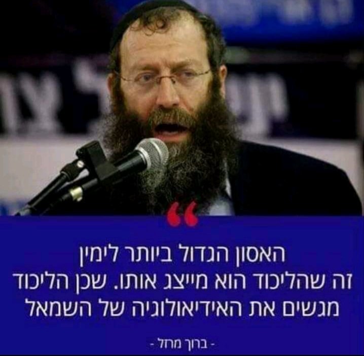 מי שבונה על הליכוד ונתניהו יתאכזב