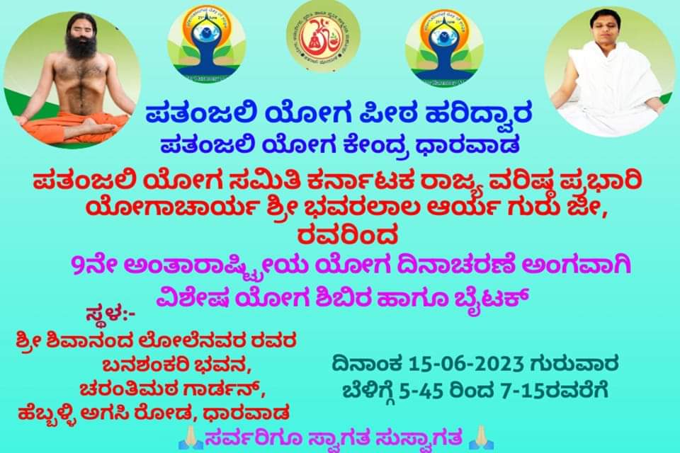 कल 15 जून सुबह 5:30 बजे #IDY प्रोटोकॉल अभ्यास बनशंकरी भवन धारवाड़।
<a href="/DrJaideepArya/">Dr Jaideep Arya जयदीप आर्य</a> <a href="/Akash_bst/">आकाश</a> <a href="/Anand_arya246/">Anand Arya patanjali</a> <a href="/UshaBhagat16/">Usha Bhagat 🇮🇳राष्ट्रभक्त सोशल-योगीनी।</a> <a href="/EklureBasawa_YB/">Basawaraj Eklure</a> <a href="/raghukonandur/">raghuprasad Konandur</a> <a href="/KaulRajesh59/">Rajesh Kumar</a> <a href="/JivangiS/">Lalita S Jivangi</a> <a href="/KavitaJawlaa89/">Kavita jawla Parjapati</a> <a href="/TheParvati/">Parvati Jangid Suthar #SisterofSoldiers 🇮🇳</a> <a href="/rakesh_bstpyp/">भारत</a> <a href="/paramarthdev/">स्वामी परमार्थदेव</a> <a href="/SwamiNaraddev/">Narad Dev (Krishnamilan)</a> <a href="/Hubballi_Infra/">Hubballi Dharwad Infra</a> <a href="/Guddi_mpys/">Guddi Bhandari</a>