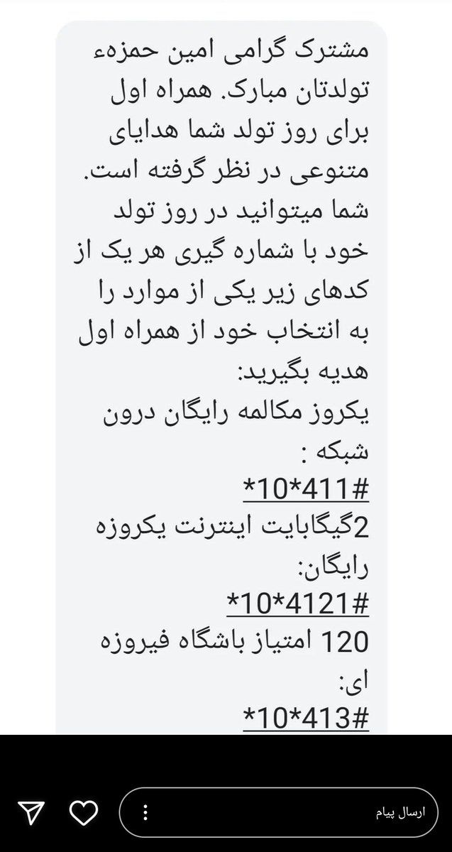 هنوز با استوری کردن تبریک تولدای بقیه کنار نیومده بودیم ک این مرحله جدید بازگشایی شد و شتتتت
استوری کردن پیامک همراه اول:))