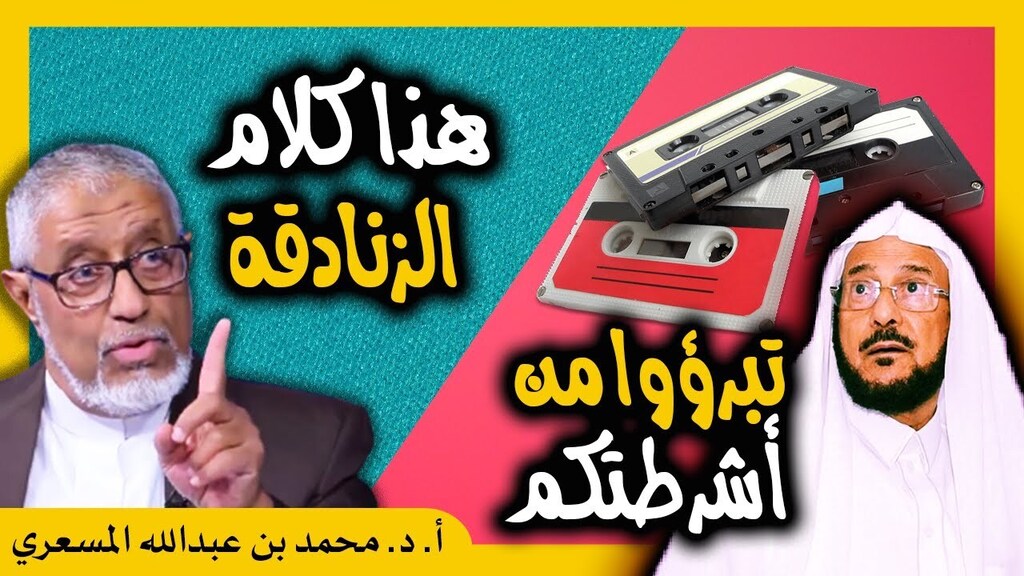 🔥 الدكتور محمد المسعري : وزير المؤخرات آل الشيخ يطالب الدعاة المتراجعين بالتبرؤ من أشرطتهم

👇

🔥 bit.ly/3qDBnz3

👆

✅ ادعم أنشطتنا بالاشتراك في قنواتنا عبر الرابط أدناه

👇

✅ bit.ly/3rDl1EW

👆