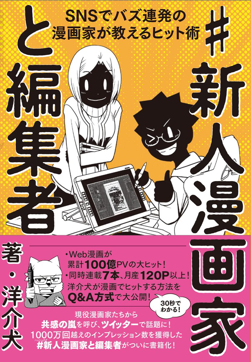 少年・青年・少女誌から広告漫画まで! 漫画界を横断し、現在連載7本+SNSバズも連発中! 100億PVを達成の漫画家・洋介犬の漫画術が書籍化  「たったこれだけで漫画がアップデートできる!」 世界観説明やキャラメイク、さらにはアンチ対策も!  「#新人漫画家と編集者」 https://amzn.to/3NrZc61