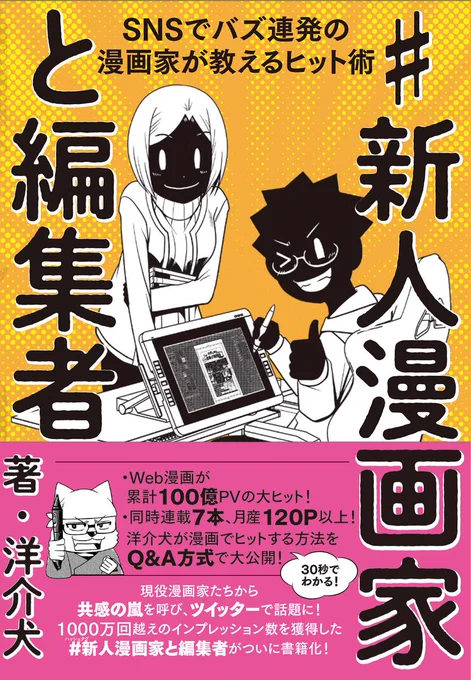 少年・青年・少女誌から広告漫画まで! 漫画界を横断し、現在連載7本+SNSバズも連発中! 100億PVを達成の漫画家・洋介犬の漫画術が書籍化  「たったこれだけで漫画がアップデートできる!」 世界観説明やキャラメイク、さらにはアンチ対策も!  「#新人漫画家と編集者」 https://amzn.to/3NrZc61