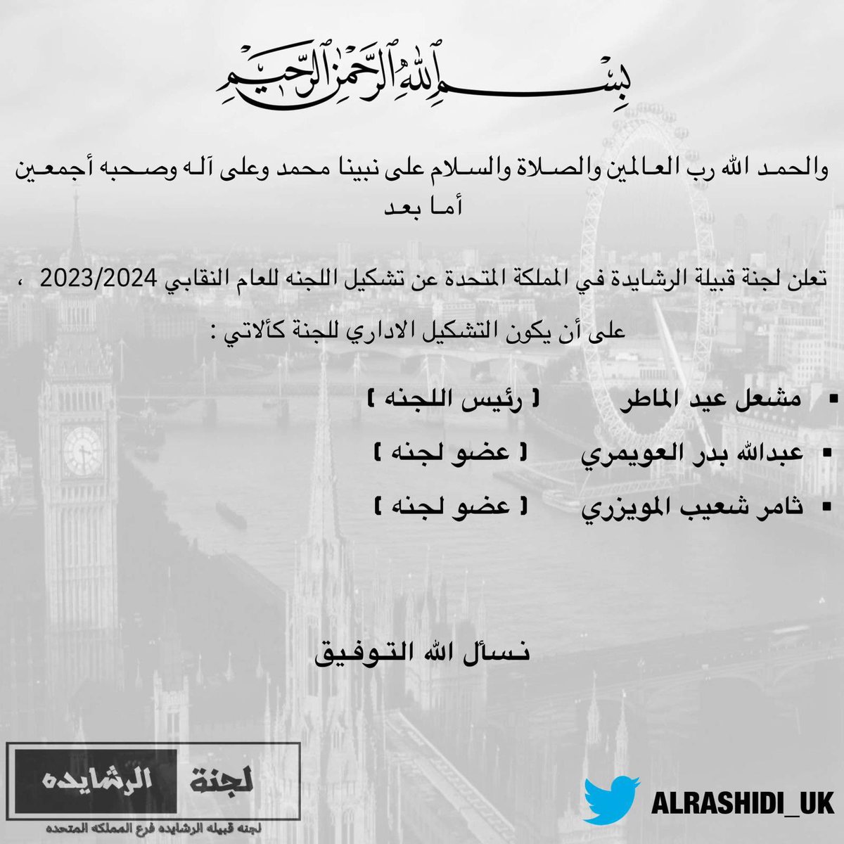 بيان لجنة قبيلة الرشايدة في المملكة المتحدة 
#NUKS