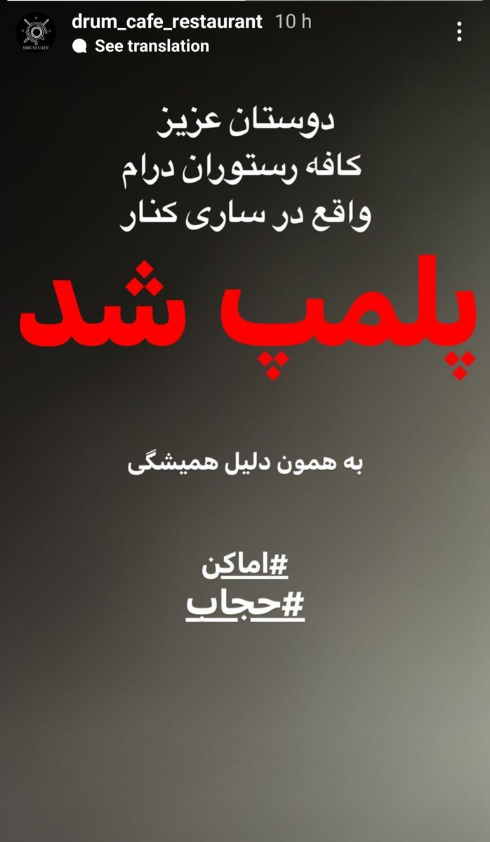 کافه درام در ساری پلمپ شد.

#مهسا_امينی‌‌ 
#اعتصابات_سراسرى 
یه تایمی پاتق ام بود، زیرزمین نوازندگی آرمین و دیگر هنرمندان رو میشنیدیم. حتی اوایل که کافه تقاطع قارن و فرهنگ تو کوچه بود از اون زمان مشتریشون بودم.

مرگ بر خامنه ای
