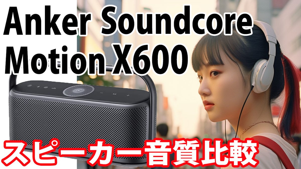 speaker_hikaku's tweet photo. Anker Soundcore Motion X600 音質比較 Sound Check / Carpenters 「Rainy Days and Mondays」 (カーペンターズ「雨の日と月曜日は」) #SoundcoreMotionX600 #Anker #bluetoothスピーカー #音質比較 https://t.co/J9tbW5RBpX https://t.co/etyZxZTA3i