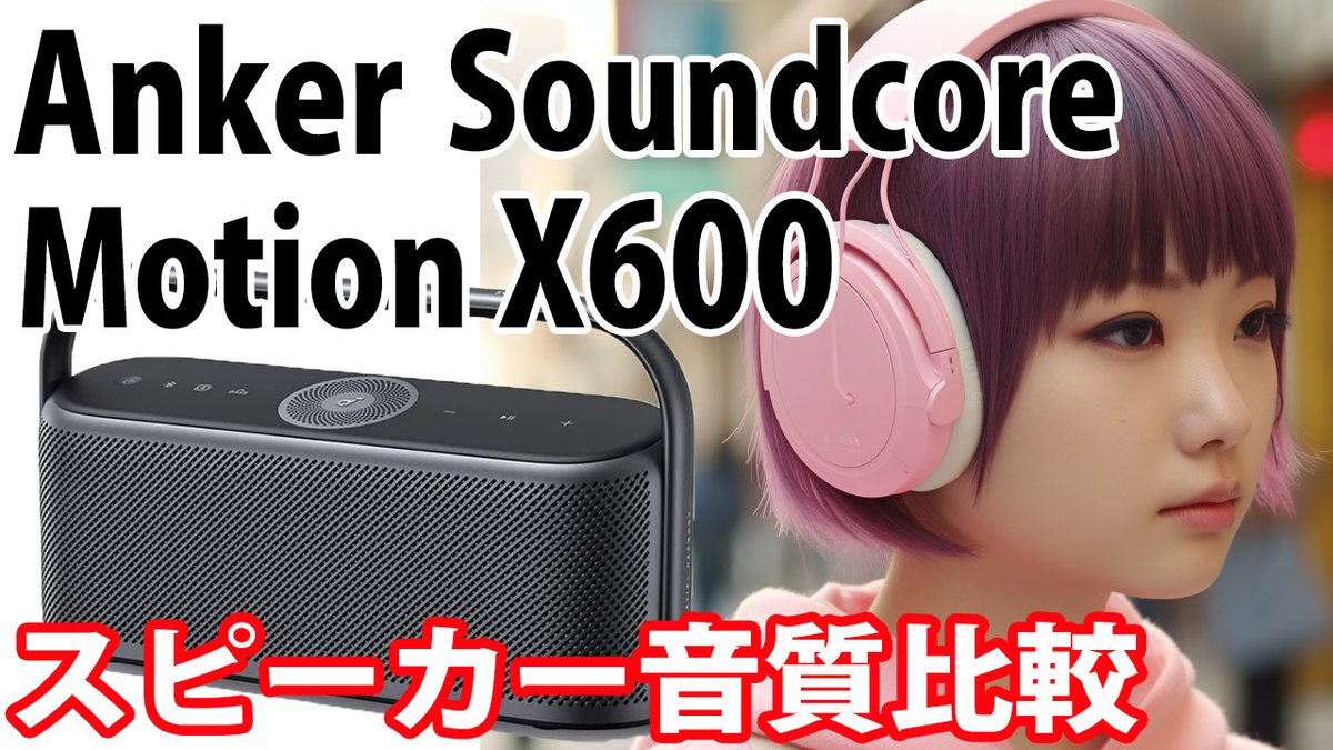 speaker_hikaku's tweet photo. Anker Soundcore Motion X600 音質比較 Sound Check / Eric Clapton 「Change The World」 (エリック・クラプトン「チェンジ・ザ・ワールド」) #SoundcoreMotionX600 #Anker #bluetoothスピーカー #音質比較 https://t.co/1LZHFqcuAr https://t.co/DYJzMWxpMQ