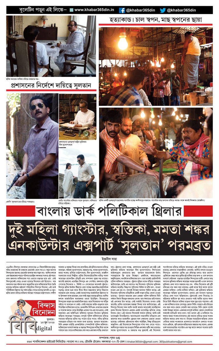 #365DinUpdate #14June #Bulletin #BB #Shibpur #ParambrataChattopadhyay #kharajmukherjee #RajatavaDutta #Swastika_Mukherjee #MamataShankar  #upcomingmovies #BengaliMovie #Khabar365Din #Breaking 
Website - khabar365din.in
Pdf Link - drive.google.com/file/d/1Yhr9Ef…