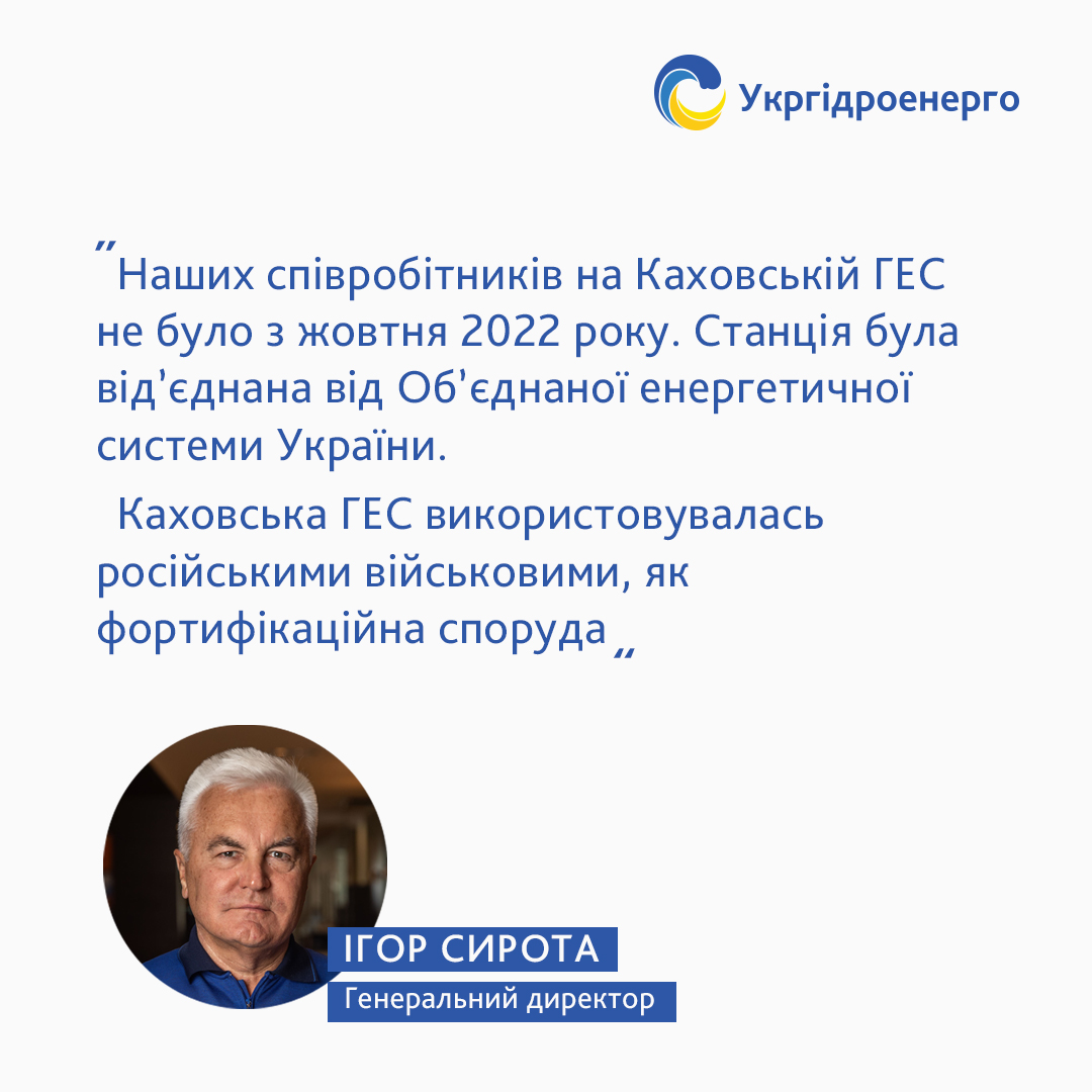Our employees have not been at #KakhovkaHPP since Oct 2022. The #hydropower plant was disconnected from the🇺🇦 United Energy System.
 All that time 🇷🇺  military used Kakhovka HPP as a fortification.

Ihor Syrota, Director General 
#Ukrhydroenergo