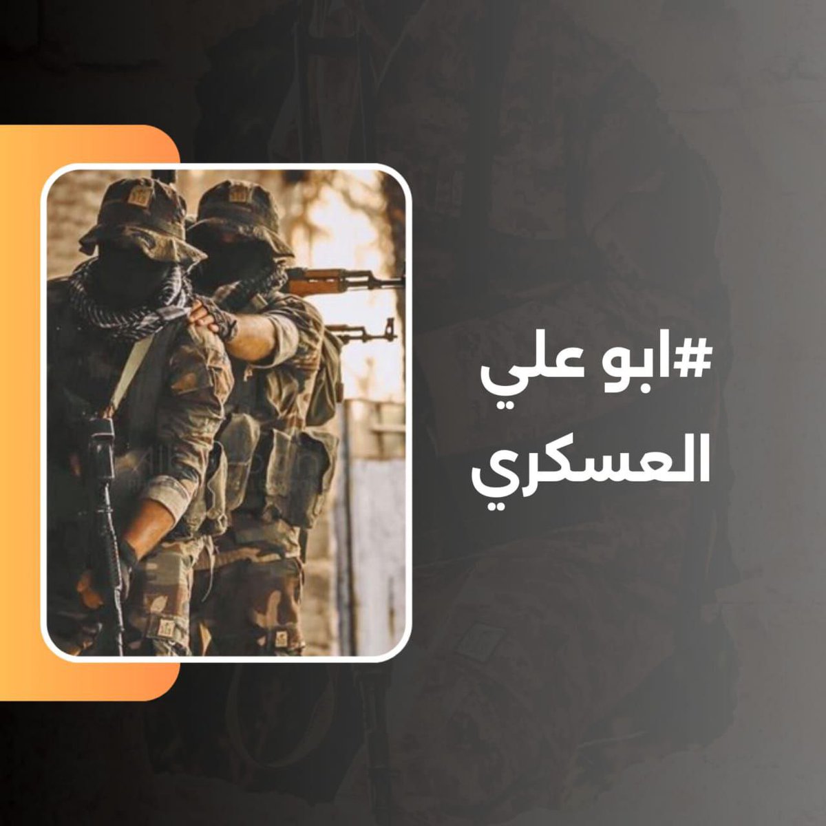 Srawi131's tweet photo. رسالة #ابو_علي_العسكري مغزاها :

- نجدد ونؤكد أن المقاومة الإسلامية كتائب حزب الله لا يوجد لها أي تمثيل برلماني في الحكومة وهي غير مشتركة بها اساسا https://t.co/0Uc9u2Y2YK