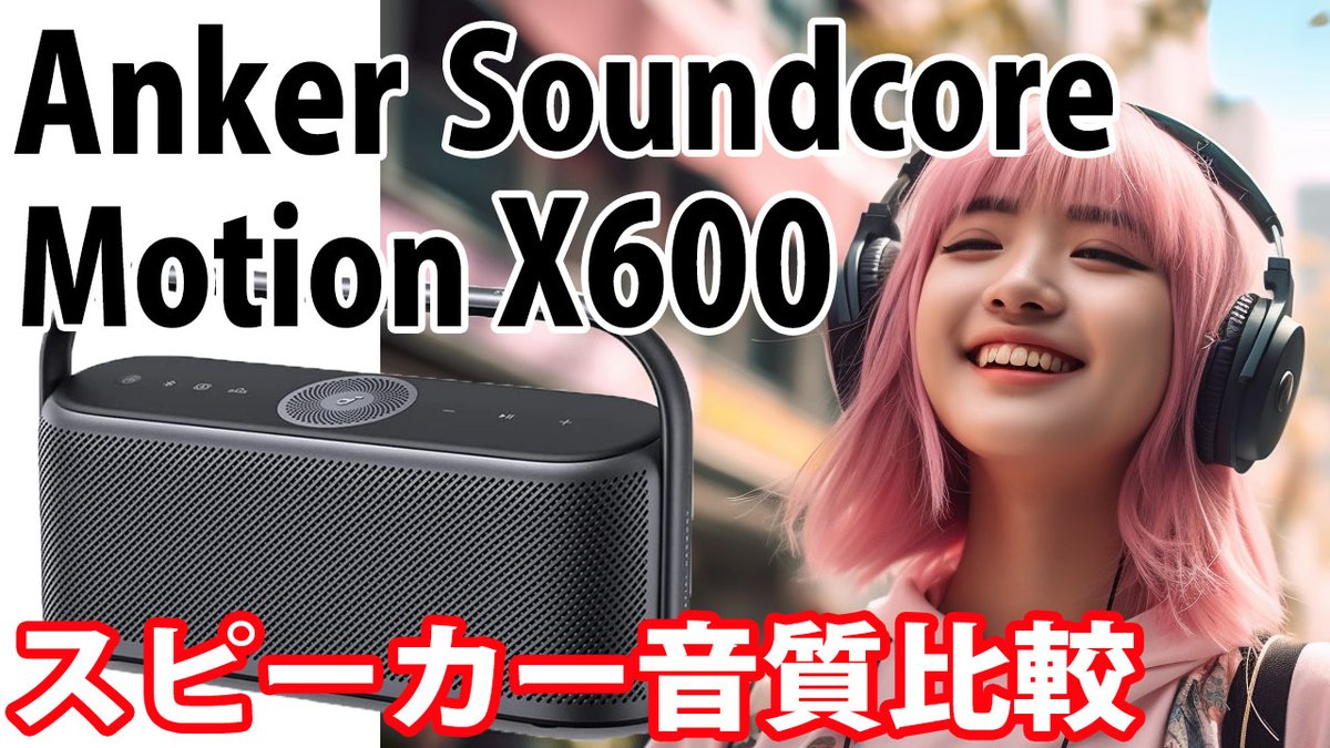 speaker_hikaku's tweet photo. Anker Soundcore Motion X600 音質比較 Sound Check / ジャイアント馬場 入場テーマ 「王者の魂」 #SoundcoreMotionX600 #Anker #bluetoothスピーカー #音質比較 https://t.co/7jjKbQL9h8 https://t.co/oSnBwE3uLS