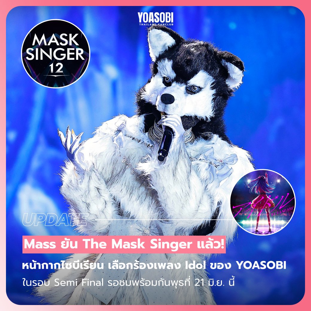 #UPDATE | Mass ยัน #TheMaskSinger แล้ว! หน้ากากไซบีเรียน เลือกร้องเพลง Idol ของ #YOASOBI ในรอบ Semi Final รอชมพร้อมกันพุธที่ 21 มิ.ย.นี้

ชมตัวอย่างได้ที่ นาทีที่ 5.21-5.28 youtu.be/Jdt7k7azbK8

ตื่นเต้นและดีใจมากที่เพลงมาถึงจุดนี้ได้ ฮือออ

#YOASOBITH  #หน้ากากไซบีเรียน