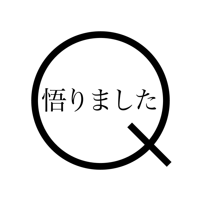 悟りました