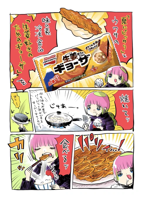 夏にぴったりな「生姜好きのためのギョーザ」をレビューしたよ。ショウガのパンチがエグい #味の素冷凍食品 #PR