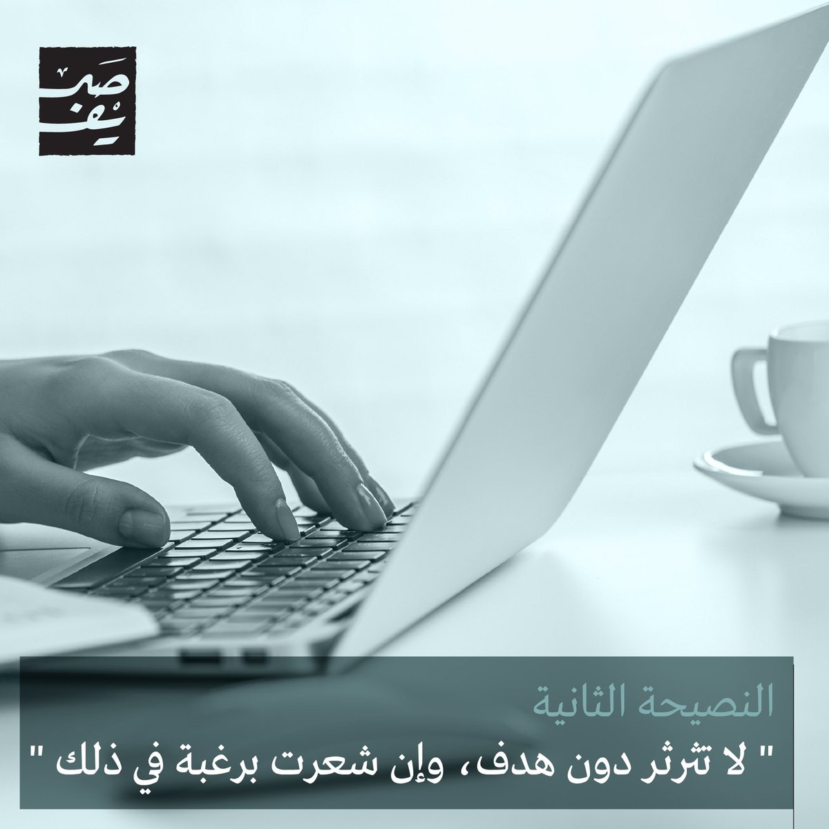 Sareef_PF's tweet photo. • النصيحة الثانية:  "لا تثرثر دون هدف، وإن شعرت برغبة في ذلك"
الحديث والحشو بلا هدف في الكتابة يسبب النفور والملل للقارئ، وربما العزوف عن القراءة كليًا! https://t.co/DzFNoHJrUR