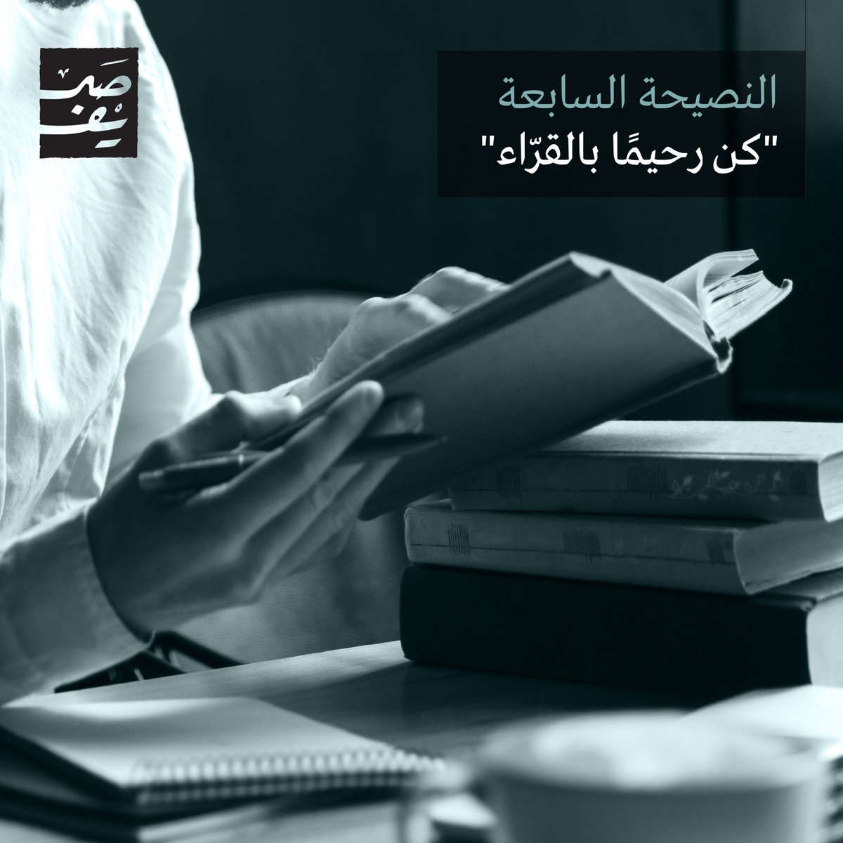 Sareef_PF's tweet photo. النصيحة السابعة: "كن رحيمًا بالقرّاء"
اكتب بأسلوب يراعي قرّاءك قدر الإمكان، وحاول شرح أفكارك بسهولة، وإيضاح ما تريد إيصاله دائمًا دون أن يجد القارئ صعوبة في ذلك. https://t.co/YTW1AQmwHF