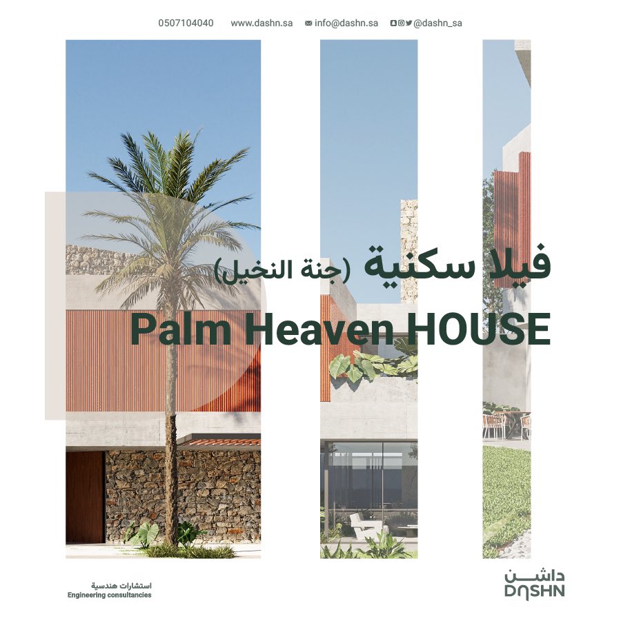 ثريد #فيلا_جنة_النخيل .. 
منزل من ثلاث طوابق يخلق شعور السكينة بمساحاتة المفتوحة وإطلالاته على الحدائق والنخيل ..