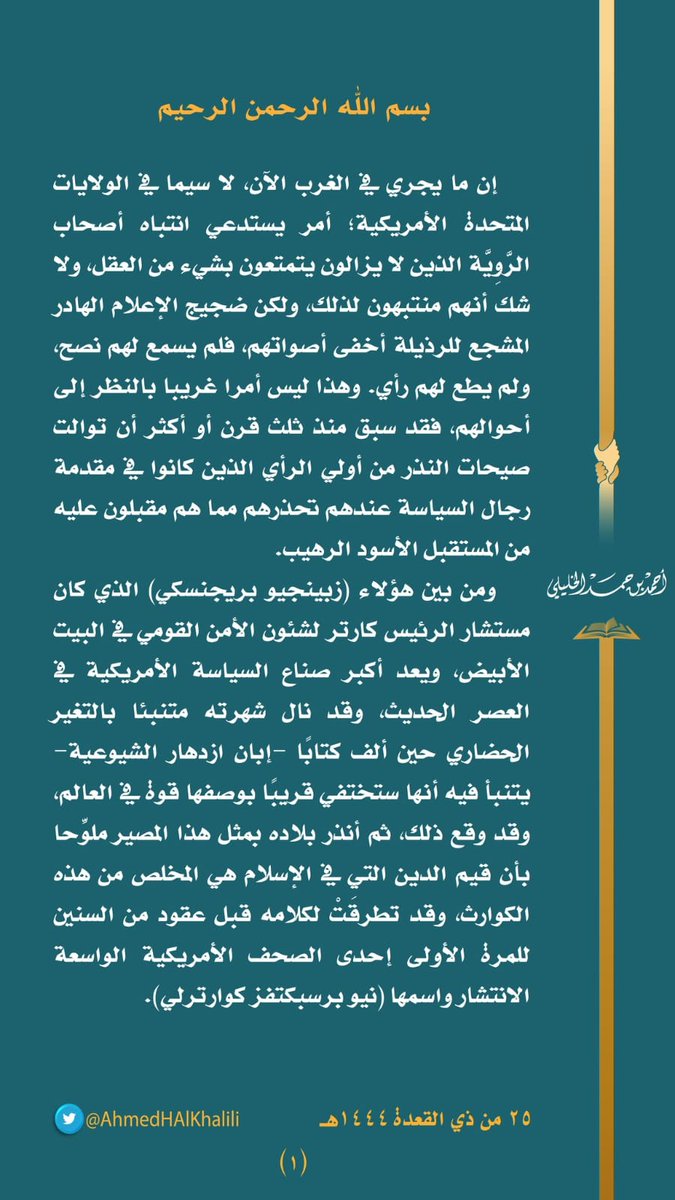 SultanS97997607's tweet photo. إن ما يجري في الغرب الآن أمر يستدعي انتباه أصحاب الرَّوِيَّة الذين لا شك أنهم منتبهون لذلك، ولكن ضجيج الإعلام الهادر المشجع للرذيلة أخفى أصواتهم. وقد سبق منذ ثلث قرن أو أكثر أن توالت صيحات النذر من أولي الرأي والسياسة عندهم تحذرهم مما هم مقبلون عليه من المستقبل الأسود الرهيب. https://t.co/j2lIfgFHSK