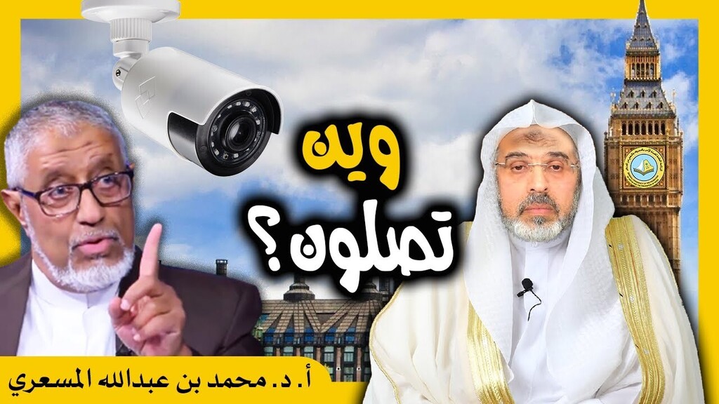🔥 الدكتور محمد المسعري: محمد العمري أنا أصلي في الصف الأول والسؤال للدكتور المسعري والعبدلي وين تصلون؟

👇

✳️-> youtube.com/watch?v=6T_YRM…

👆

مواقعنا الرسمية وطرق التبرع

👇

✳️-> bit.ly/3rDl1EW

👆